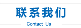 聯系我們
